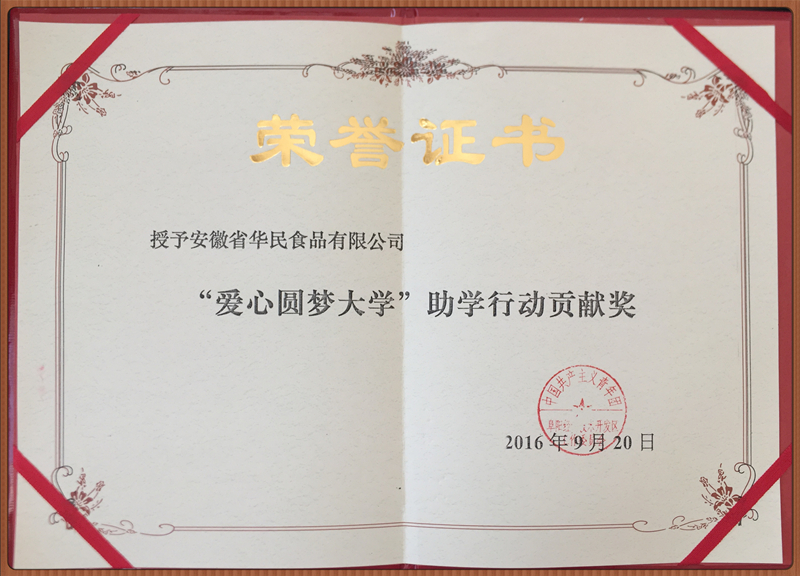 “愛心圓夢大學”助學行動貢獻獎